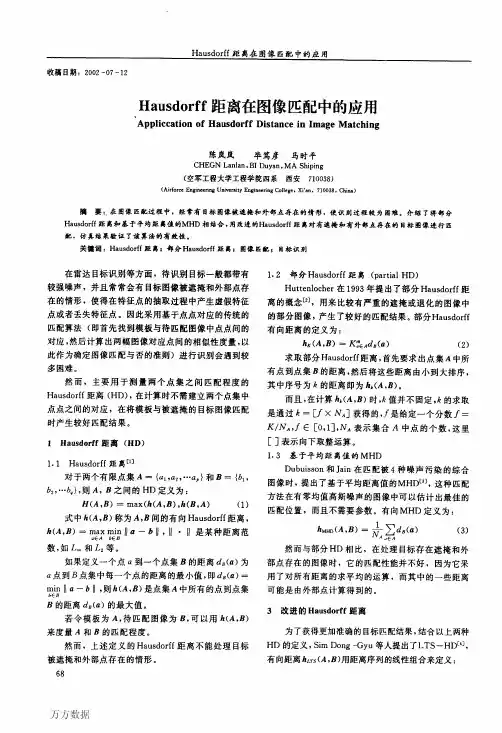 Hausdorff距离在图像匹配中的应用