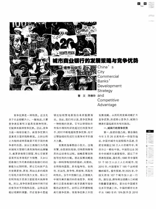 城市商业银行的发展策略与竞争优势