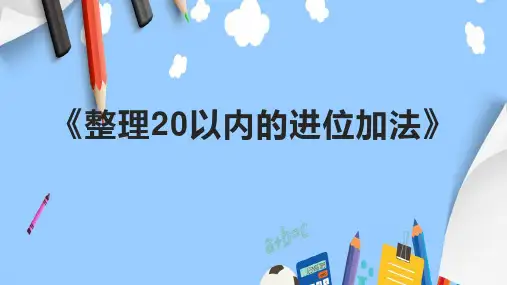 《整理20以内的进位加法》课件
