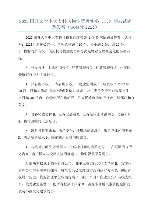 2023国开大学电大专科《物业管理实务(1)》期末试题及答案(试卷号2225)