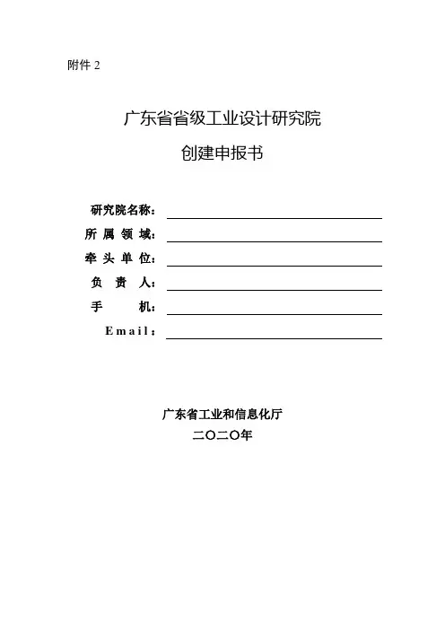广东省省级工业设计研究院创建申报书