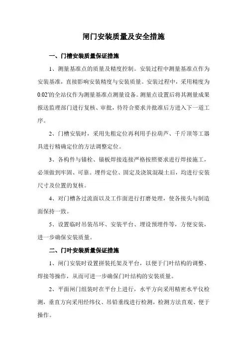 闸门安装质量及安全措施