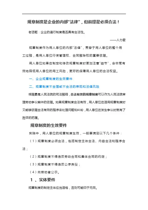 规章制度是企业的内部“法律”,但前提是必须合法!