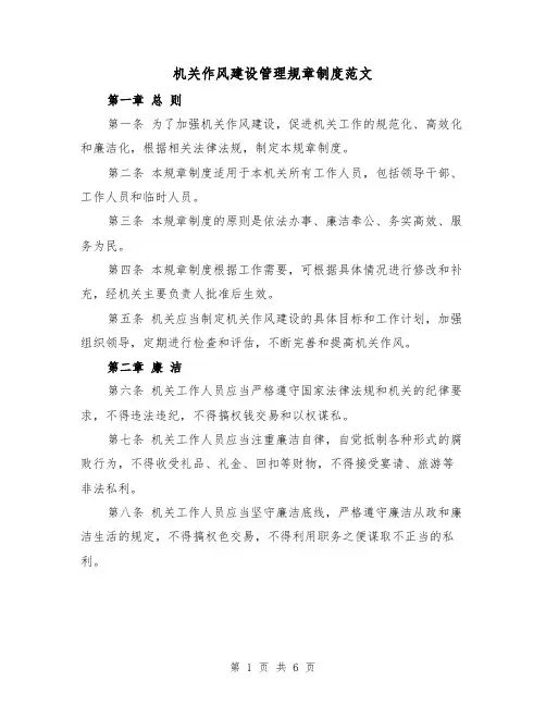 机关作风建设管理规章制度范文(二篇)