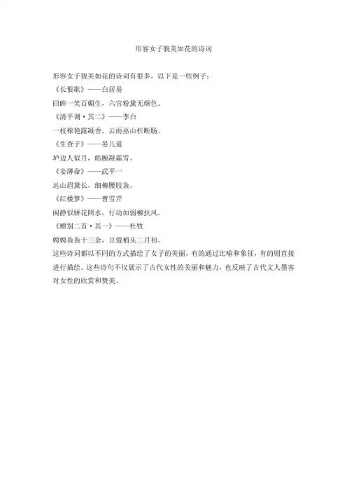 形容女子貌美如花的诗词