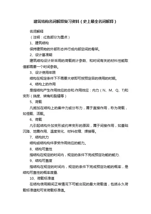 建筑结构名词解释复习资料（史上最全名词解释）