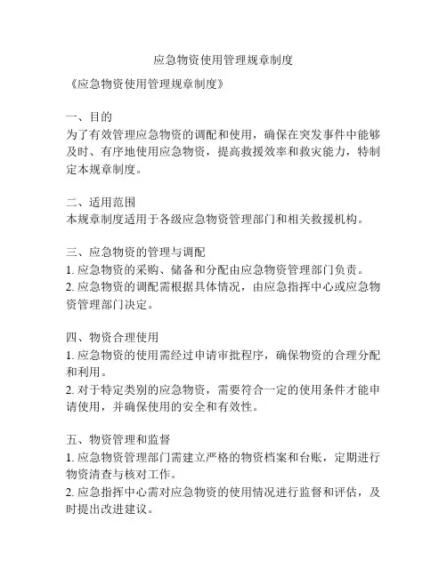 应急物资使用管理规章制度