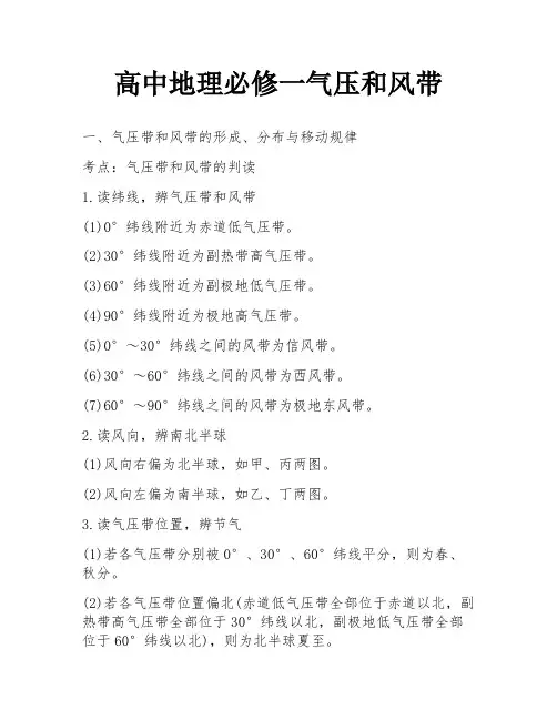 高中地理必修一气压和风带
