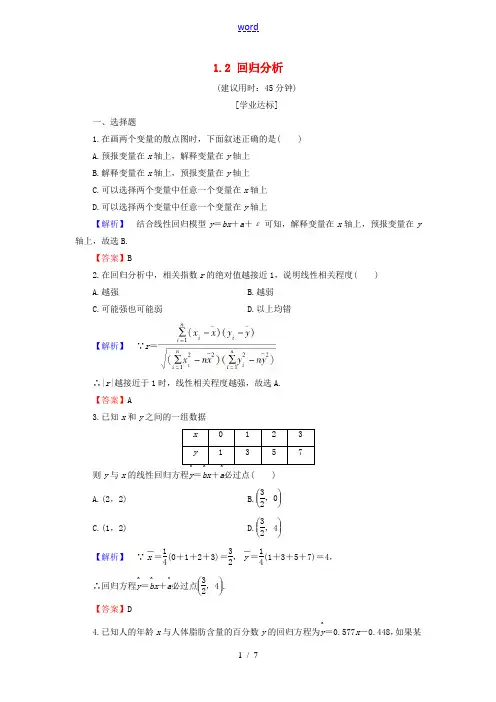 高中数学 第一章 统计案例 1.2 回归分析学业分层测评 新人教B版选修1-2-新人教B版高二选修1
