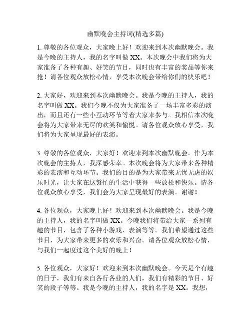 幽默晚会主持词(精选多篇)