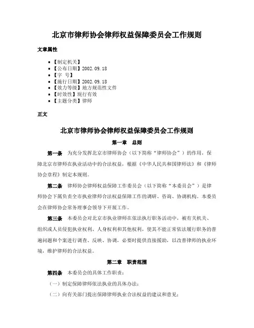 北京市律师协会律师权益保障委员会工作规则
