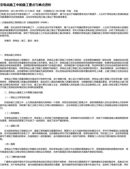变电站施工中的施工重点与难点透析