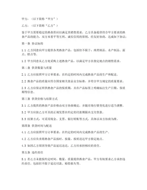 熟食供货合作协议模板