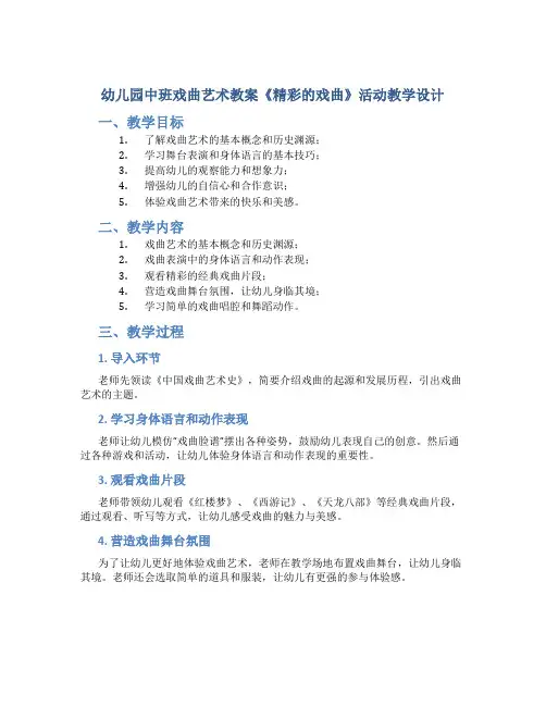 幼儿园中班戏曲艺术教案《精彩的戏曲》活动教学设计