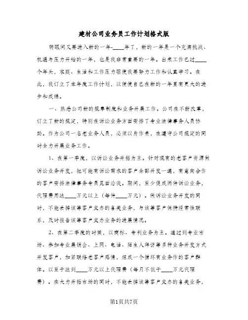 建材公司业务员工作计划格式版(三篇)