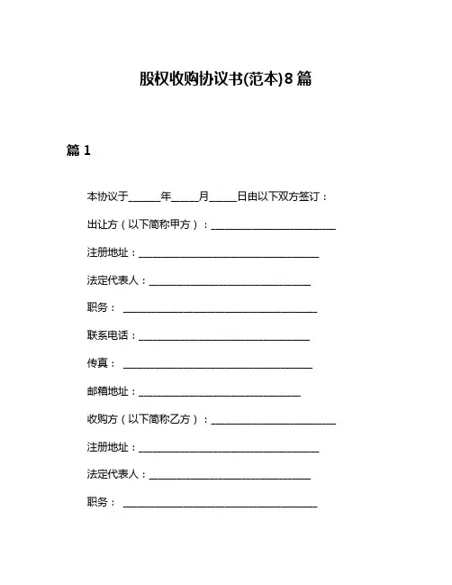 股权收购协议书(范本)8篇