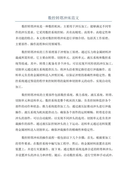 数控转塔冲床范文
