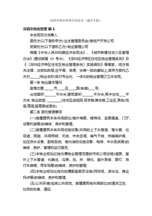 深圳市物业管理合同范本（通用3篇）