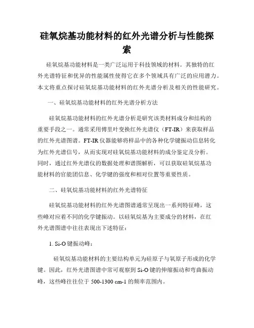 硅氧烷基功能材料的红外光谱分析与性能探索