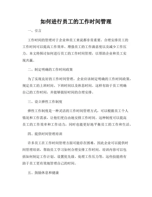 如何进行员工的工作时间管理