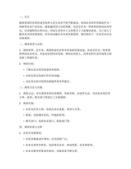农家乐社会实践调查报告
