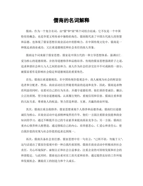 儒商的名词解释