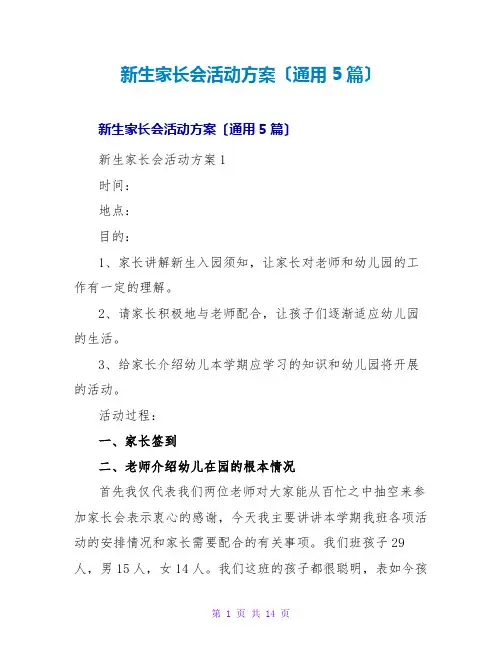 新生家长会活动方案(通用5篇)