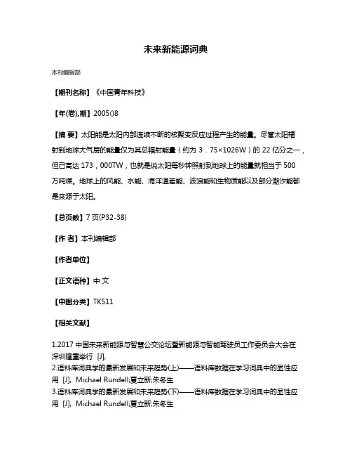 未来新能源词典
