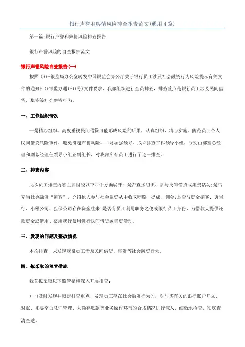 银行声誉和舆情风险排查报告范文(通用4篇)