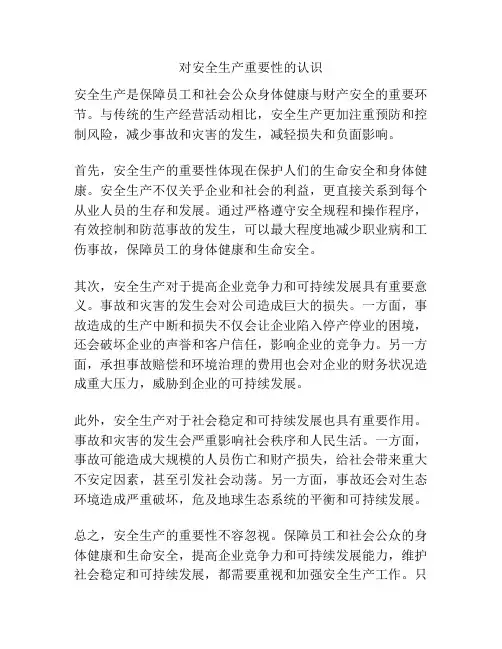 对安全生产重要性的认识
