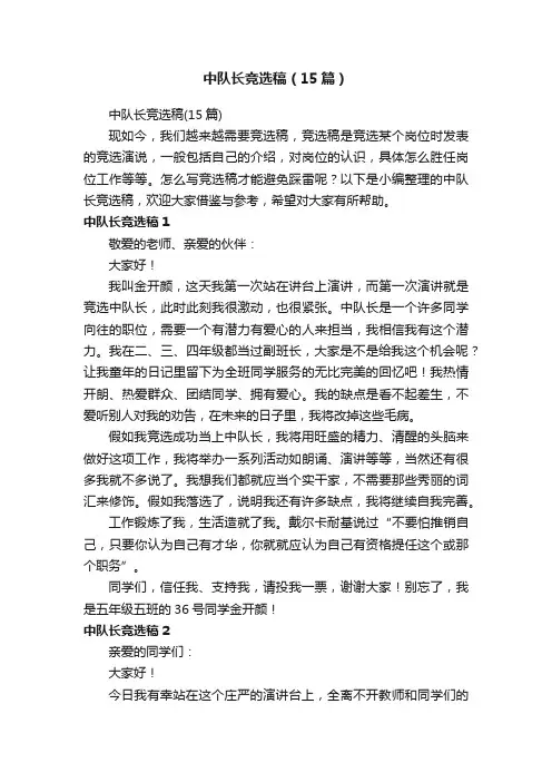 中队长竞选稿（15篇）
