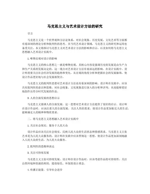马克思主义与艺术设计方法的研究
