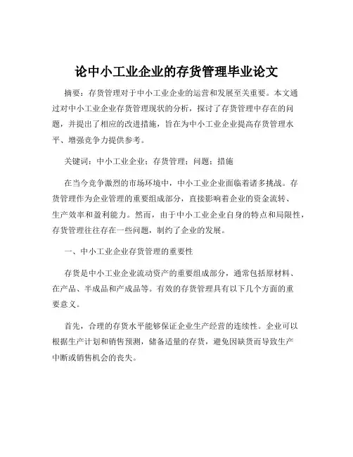 论中小工业企业的存货管理毕业论文
