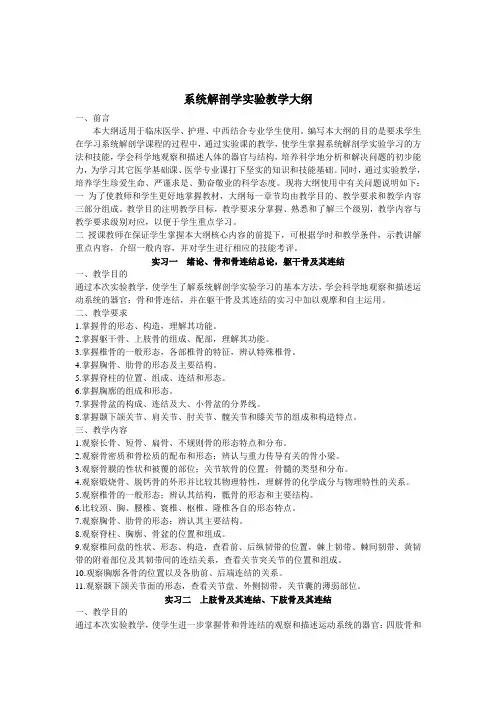 系统解剖学实验大纲及实验指导