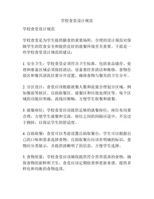 学校食堂设计规范