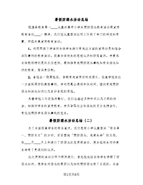 暑假防溺水活动总结（5篇）