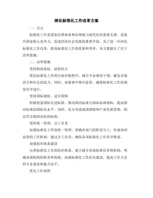 深化标准化工作改革方案