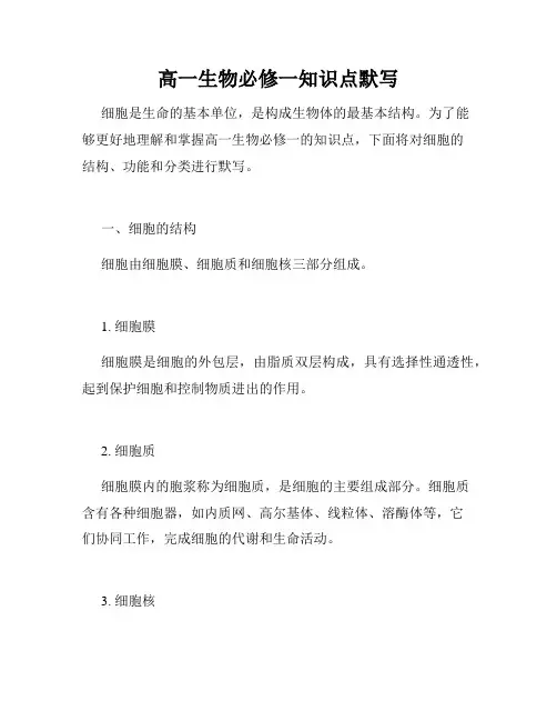 高一生物必修一知识点默写