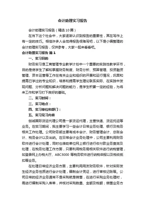 会计助理实习报告（精选10篇）