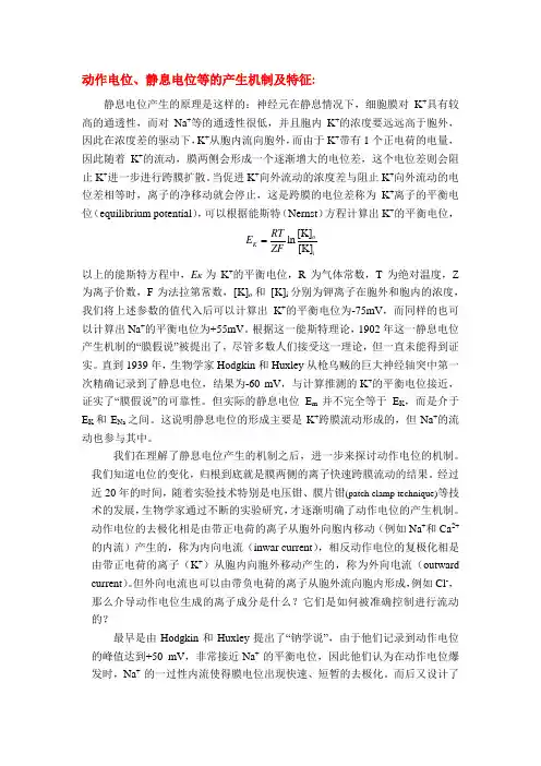 动作电位、静息电位等的产生机制及特征