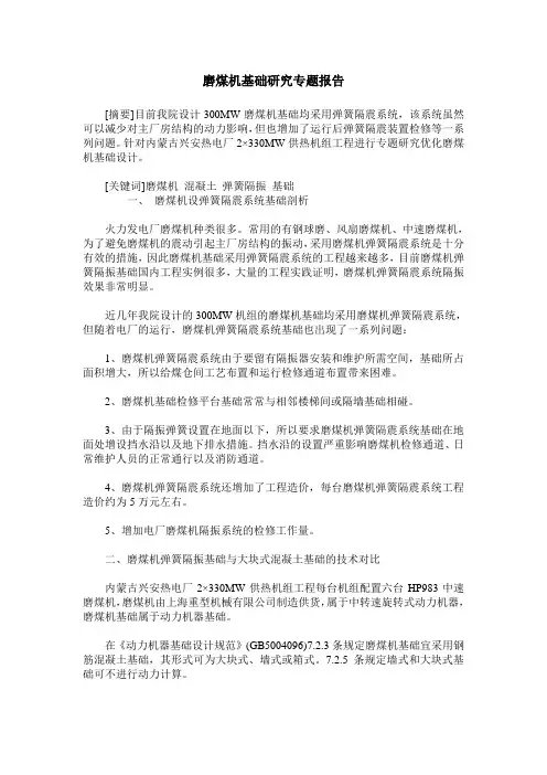 磨煤机基础研究专题报告