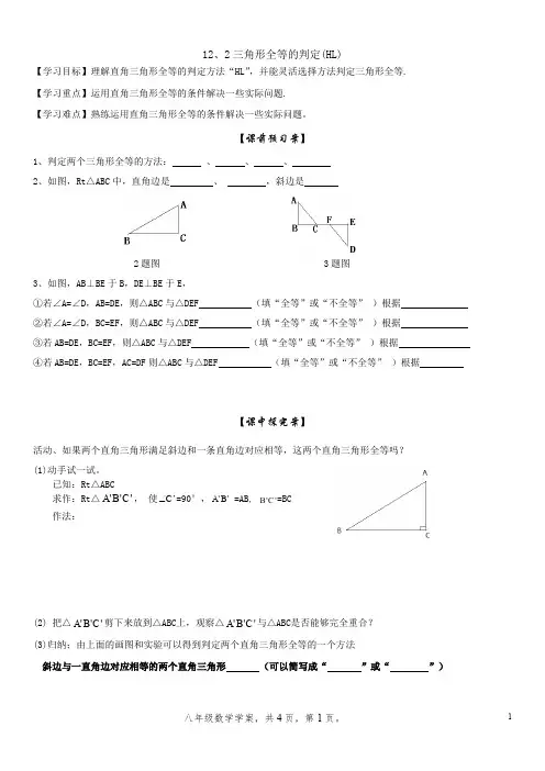 12.2.4三角形全等的判定(HL)--新人教版初中数学导学案八年级上册《全等三角形》【一流精品】