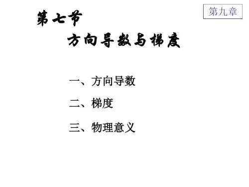 97方向导数与梯度-精选文档22页