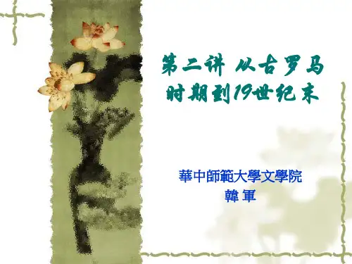 [高等教育]西方文学评论课件第2讲从古罗马时期到十九世纪末