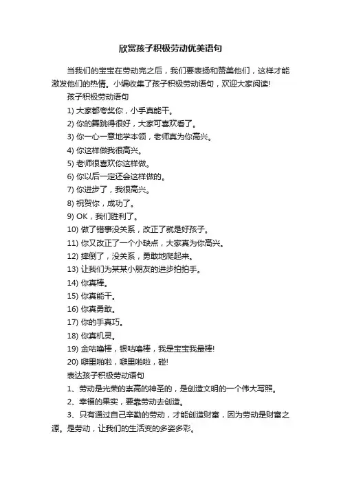 欣赏孩子积极劳动优美语句