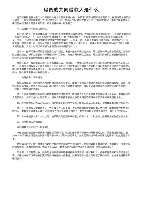 房贷的共同借款人是什么