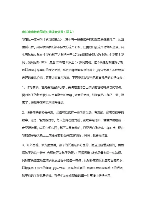 家长家庭教育简短心得体会优秀(5篇)