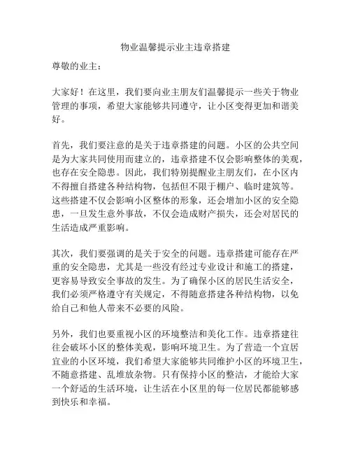 物业温馨提示业主违章搭建