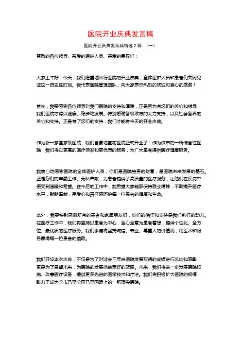 医院开业庆典发言稿2篇