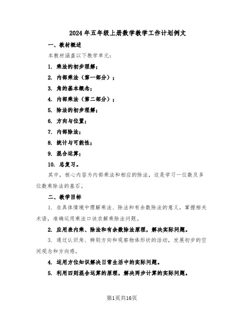 2024年五年级上册数学教学工作计划例文（六篇）